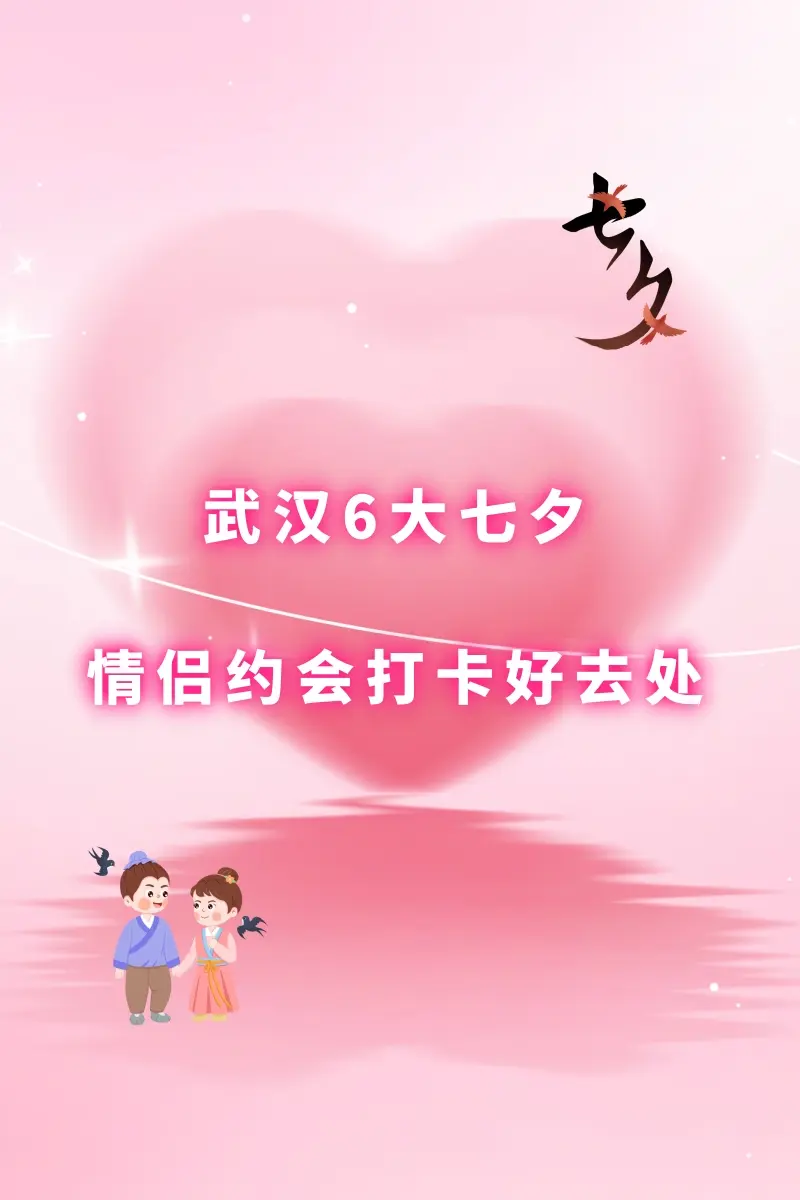 全免费！武汉6大七夕情侣约会打卡好去处！。