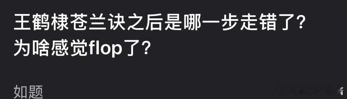 王鹤棣苍兰诀爆了之后，走错了哪步路，为什么flop这么快 