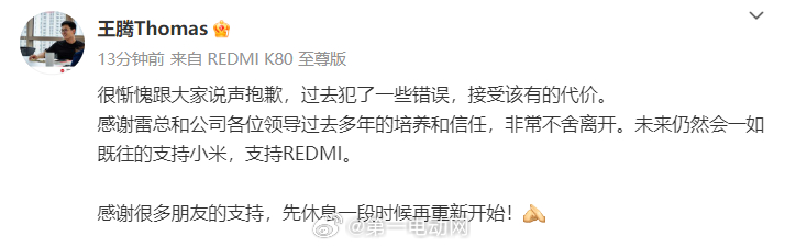 小米王腾因泄密被辞退 [吃惊]发生了什么？ ​​​