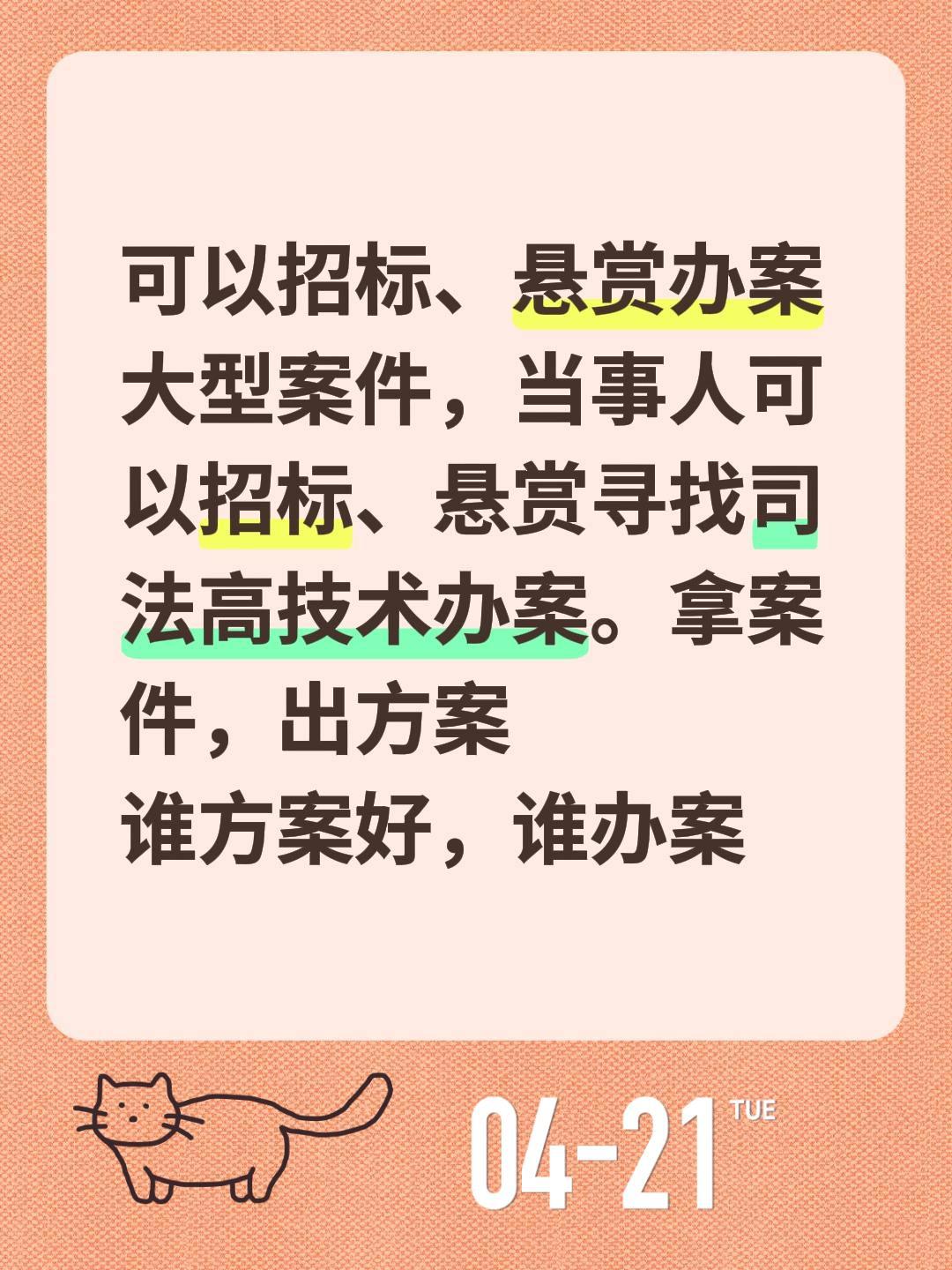可以招标、悬赏办案
大型案件，当事人可以招标、悬赏寻找司法高技术办案。拿案件，出