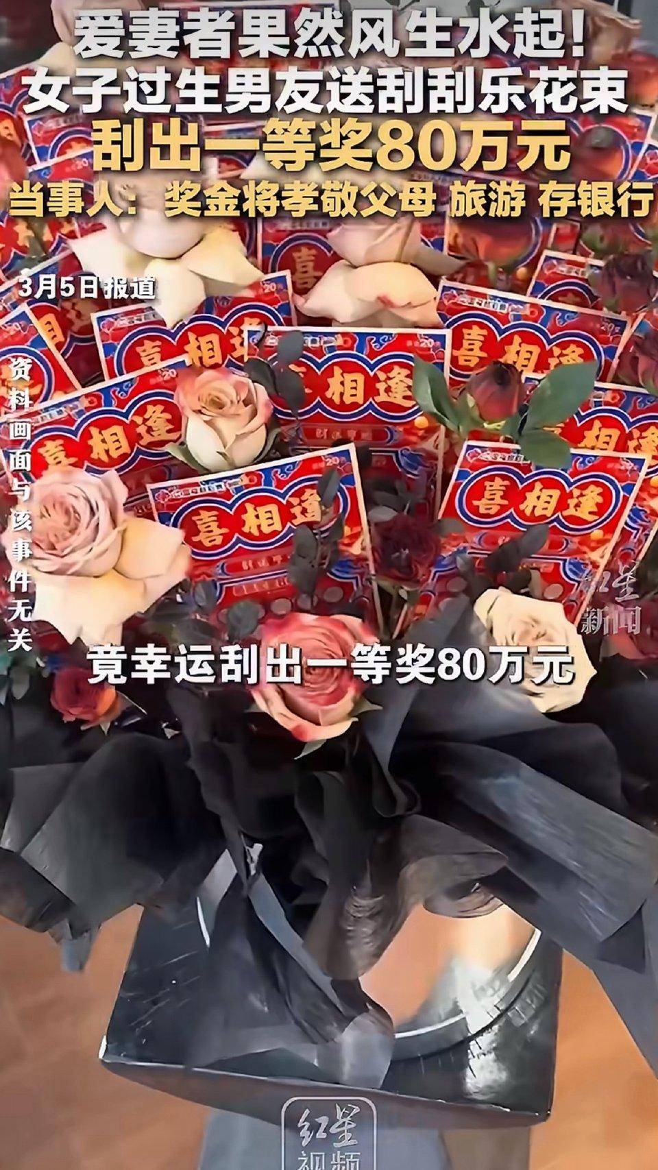 男友送刮刮乐花束，女友竟刮出80万！这运气太绝了
 
近日广东佛山，一段生日惊喜