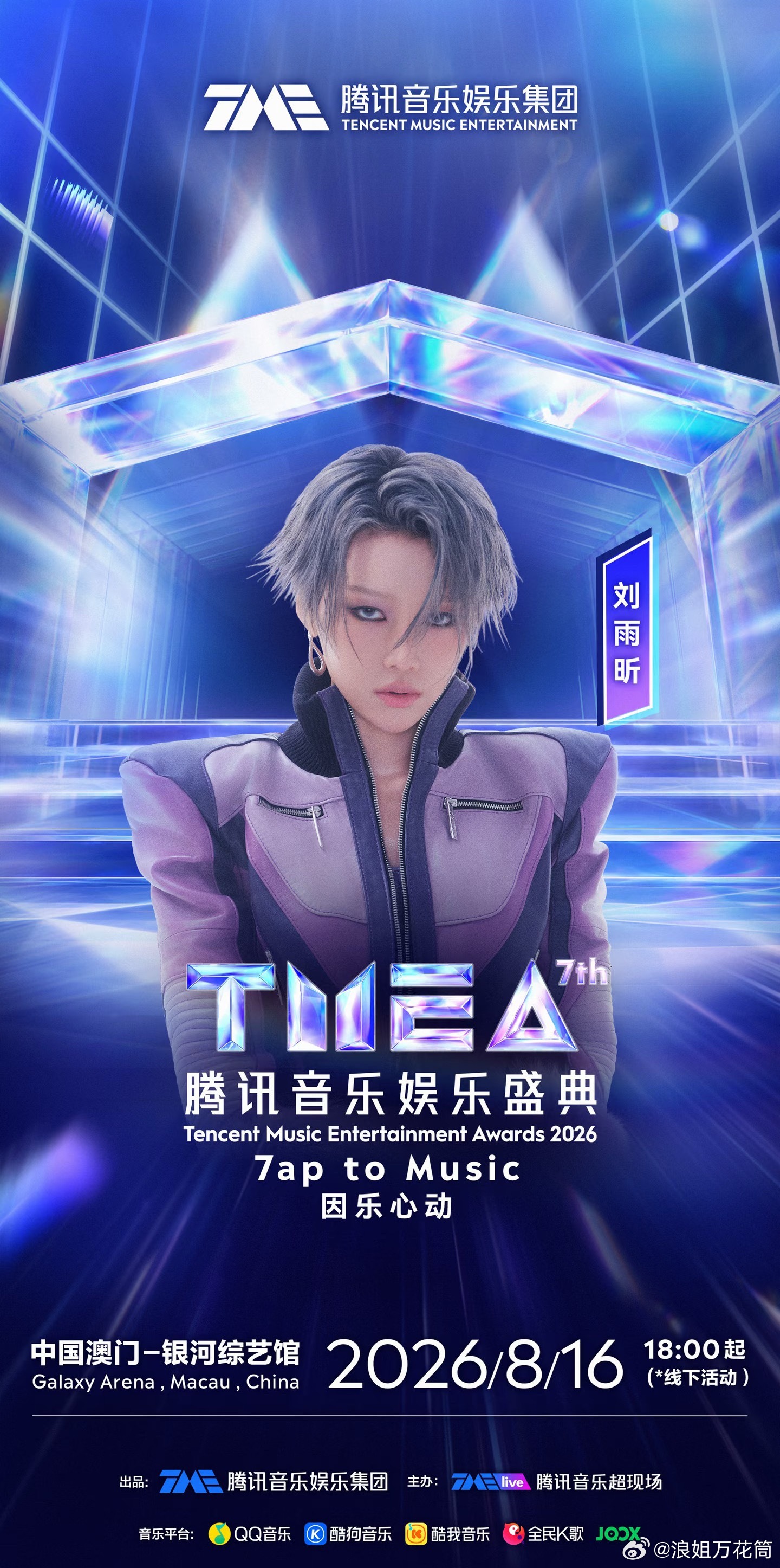 刘雨昕姐姐官宣加盟2026TMEA腾讯音乐娱乐盛典，这是目前国内最大的音乐盛典啦