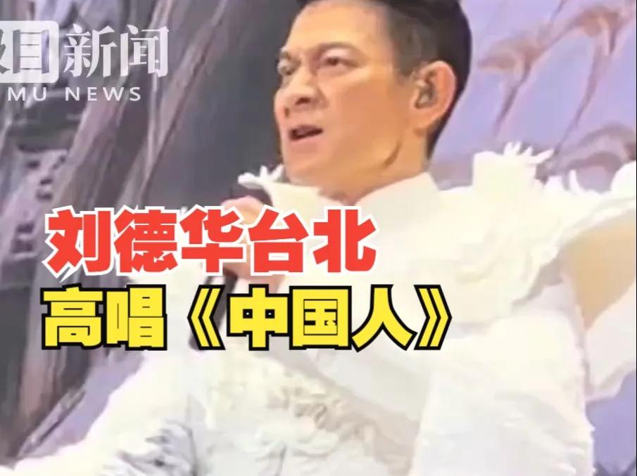 刘德华台北演唱会震撼上演，深情演绎《中国人》。舞台璀璨，歌声激昂，他表达对祖国的