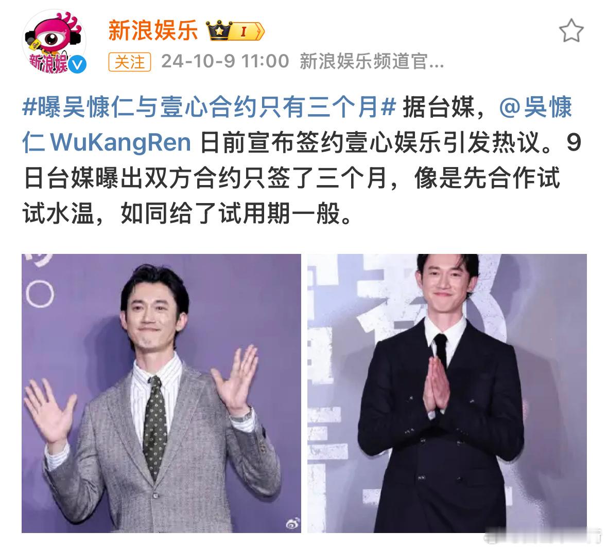#曝吴慷仁与壹心合约只有三个月#   看来壹心要放弃吴慷仁了 ​​​