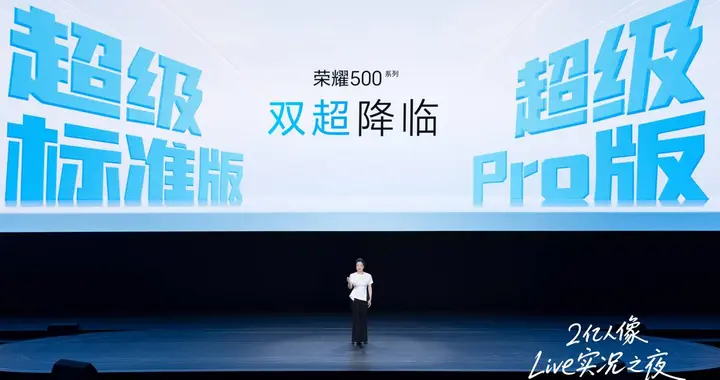 2699元起，荣耀500系列正式发布