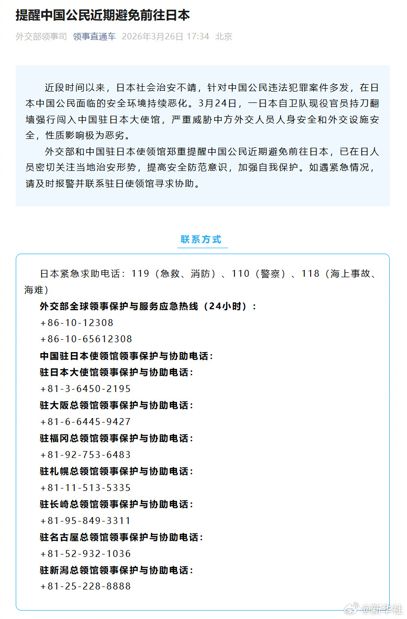 【#提醒我公民近期避免前往日本#】近段时间以来，日本社会治安不靖，针对中国公民违