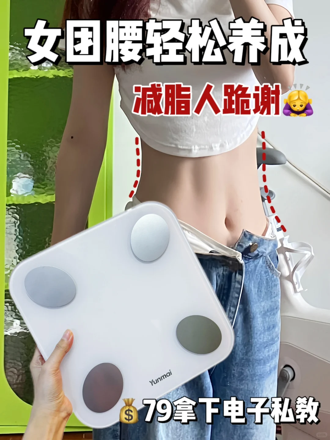 掌管女团腰的神！减脂女孩去冲云麦体脂秤！