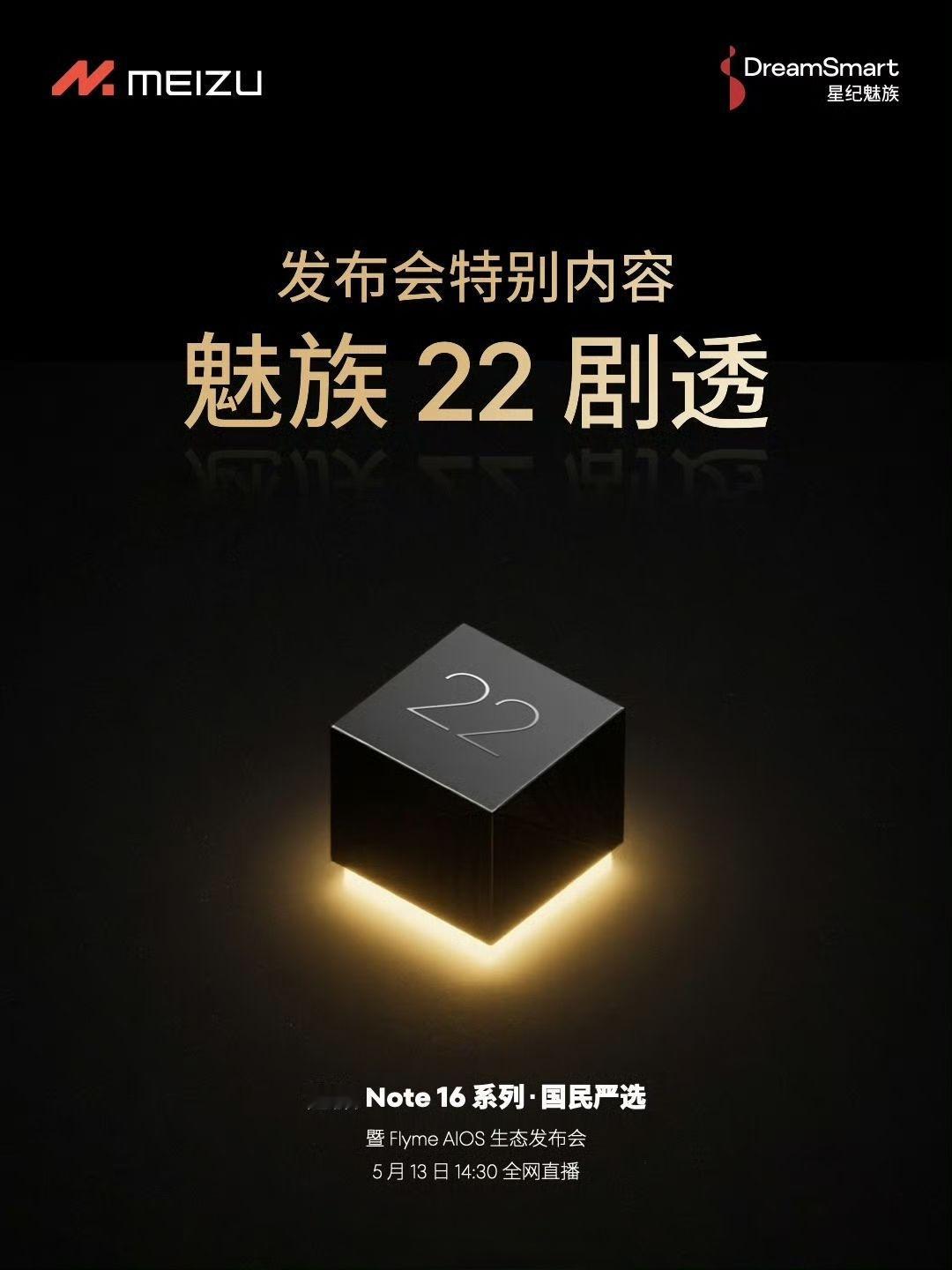 来了来了，魅族22的消息来了，下午两点半魅族Note16系列发布会上会公布！ ​