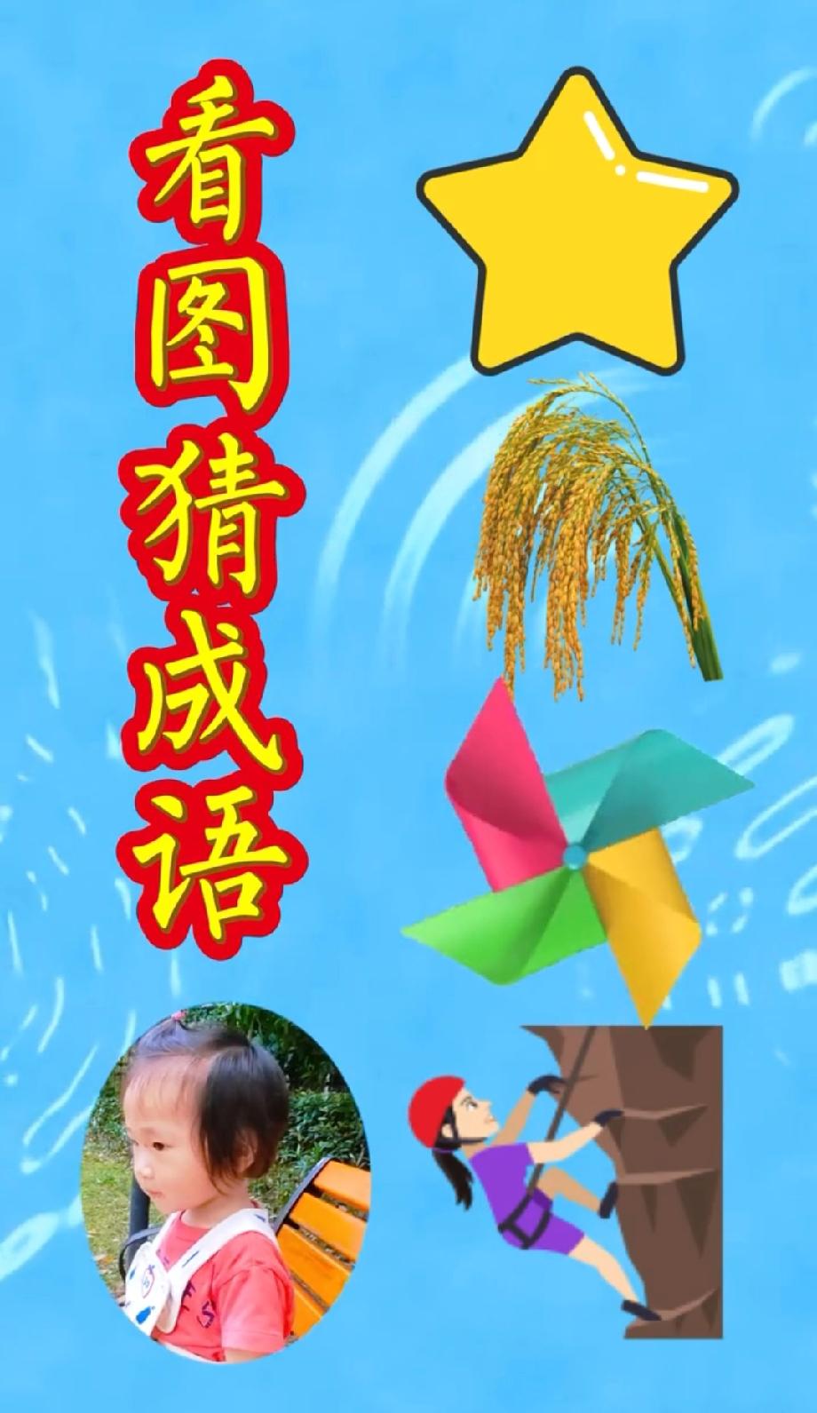 火了！“星星、稻谷、风车、小孩、攀岩”的成语谜题，网友：想破头都没答案，评论区等