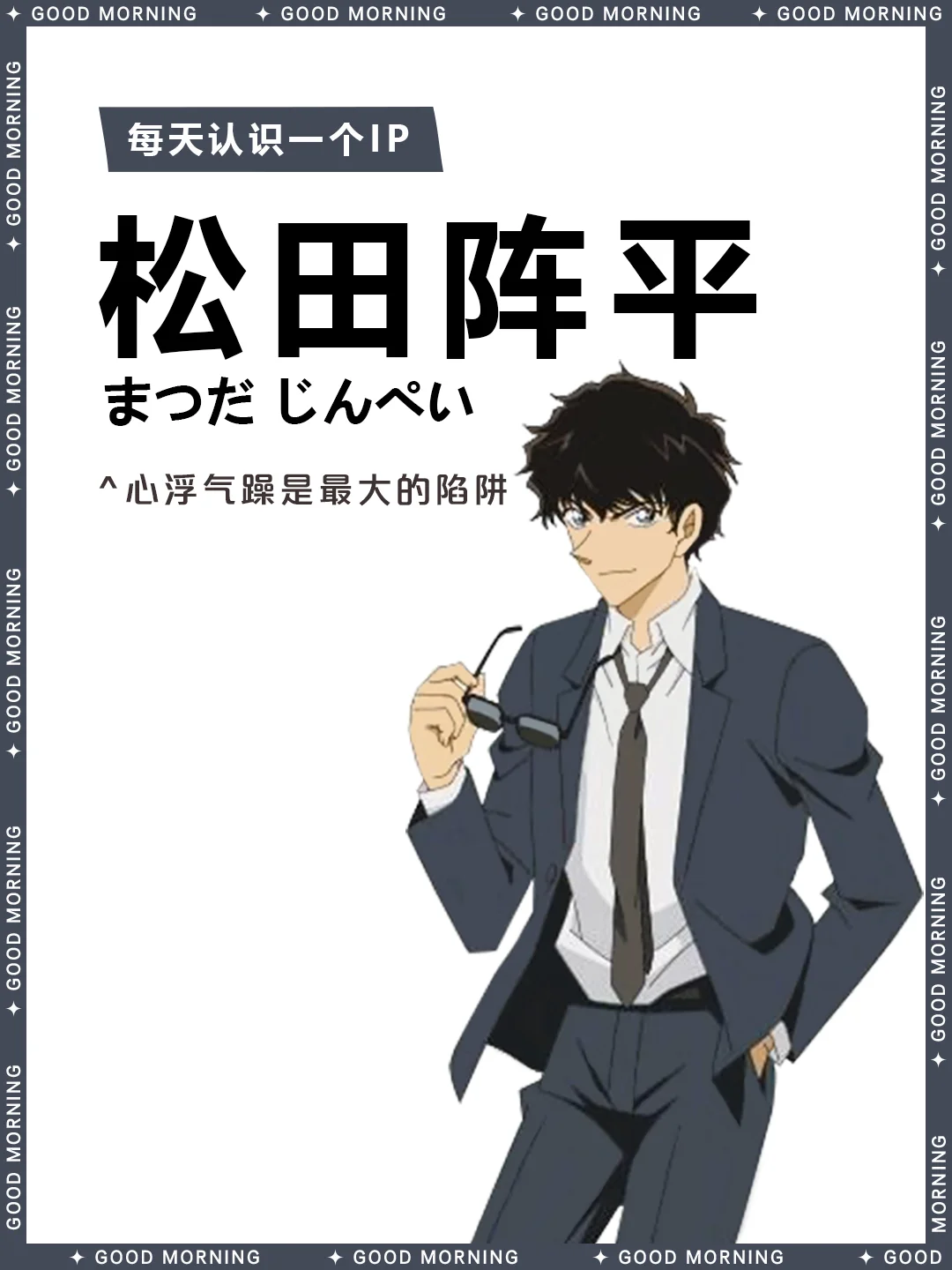 名侦探柯南 | 松田阵平 ♣️