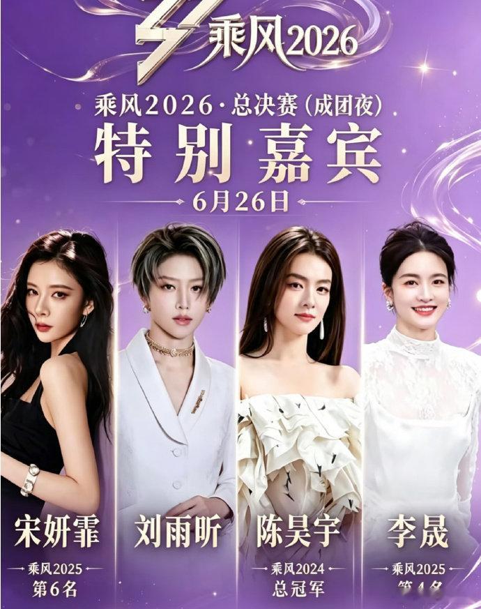浪姐总决赛嘉宾秀乘风2026 看点多到数不过来，坐等总决赛盛大开播 