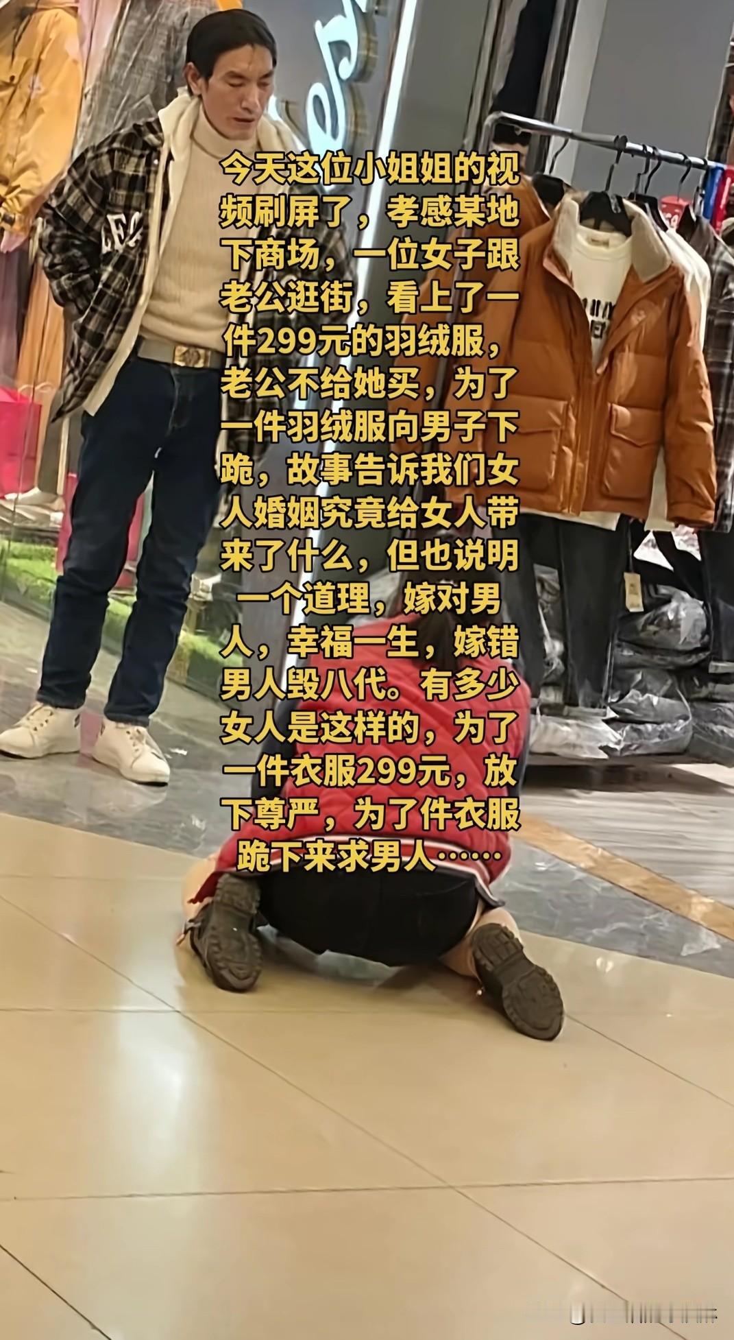这衣服我们非要不可吗？让你活的这么卑微，给男人下跪，尊严呢？父母看到了得有多心疼