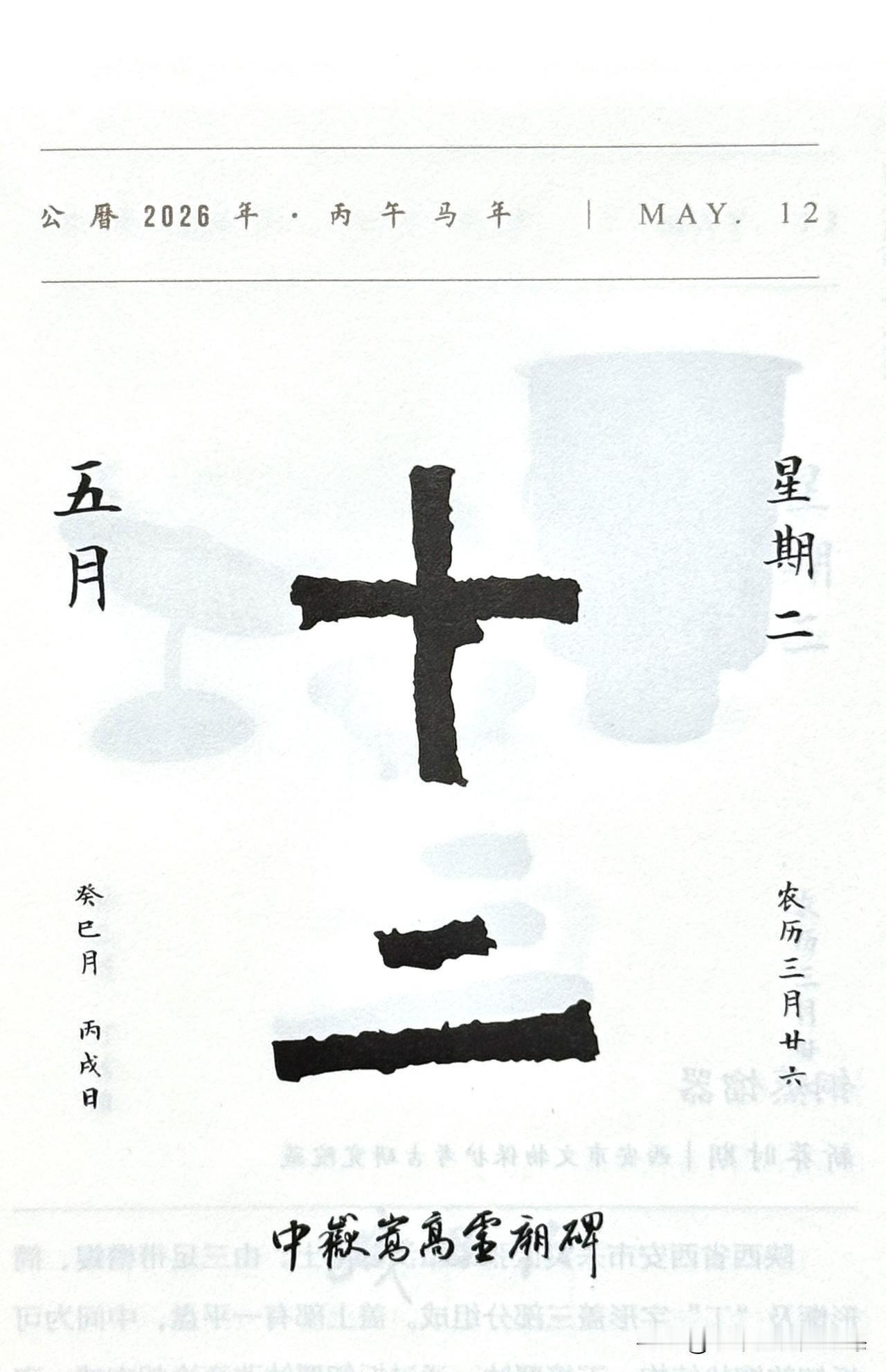 今日五月十二日，“十二”二字摘自《中岳嵩高灵庙碑》（北魏·456年）。全称：中岳
