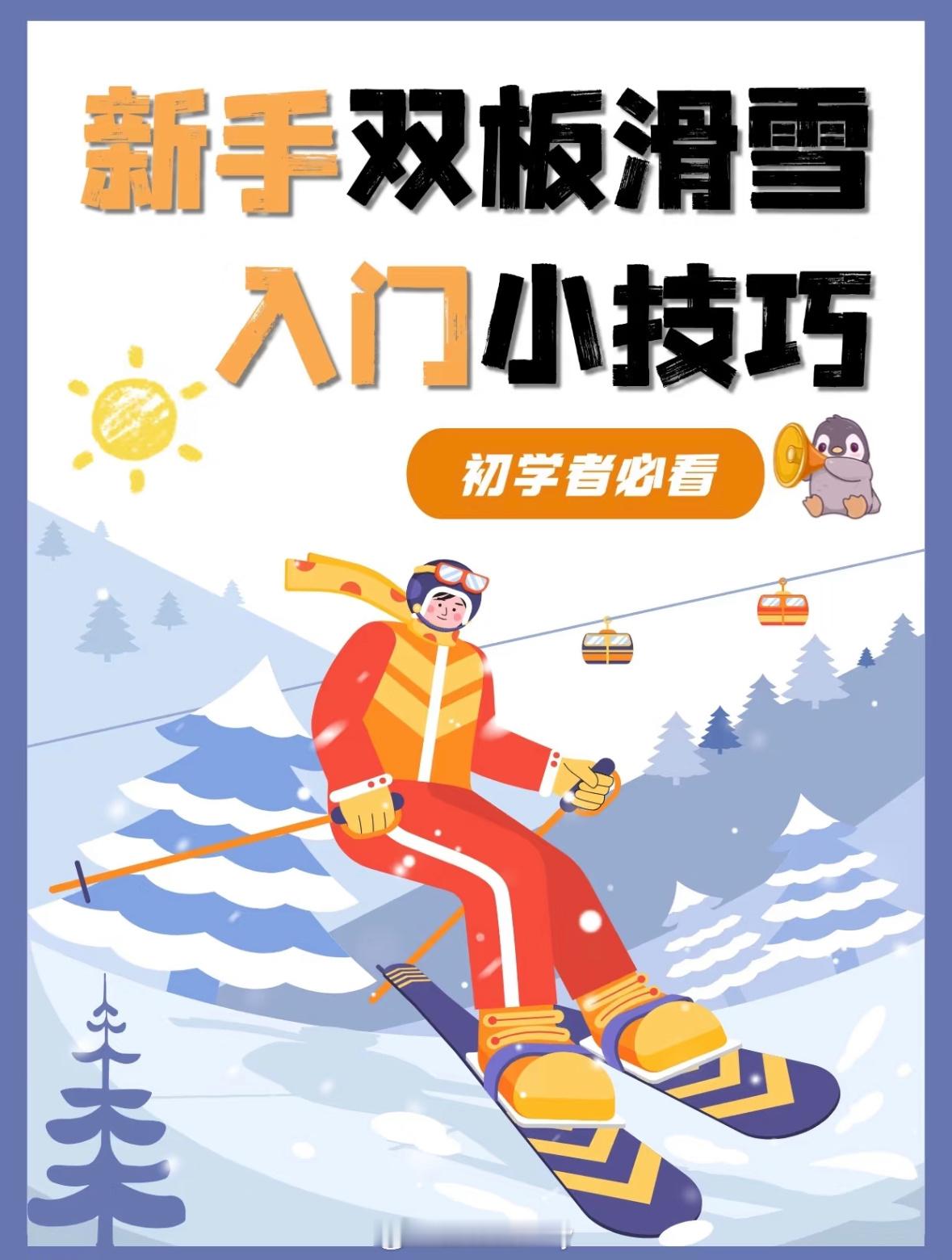 新手双板滑雪入门小技巧 