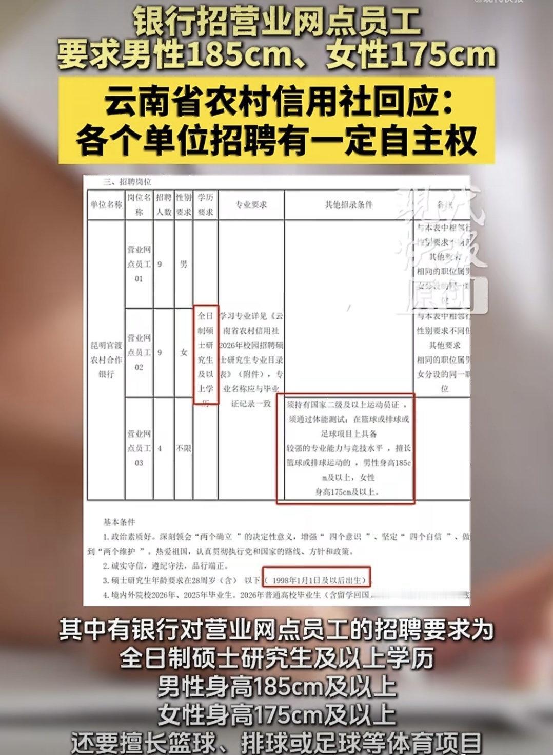一家农村信用社发布招聘，
其中一岗位要求是：
不限性别
必须是全日制硕士研究生及