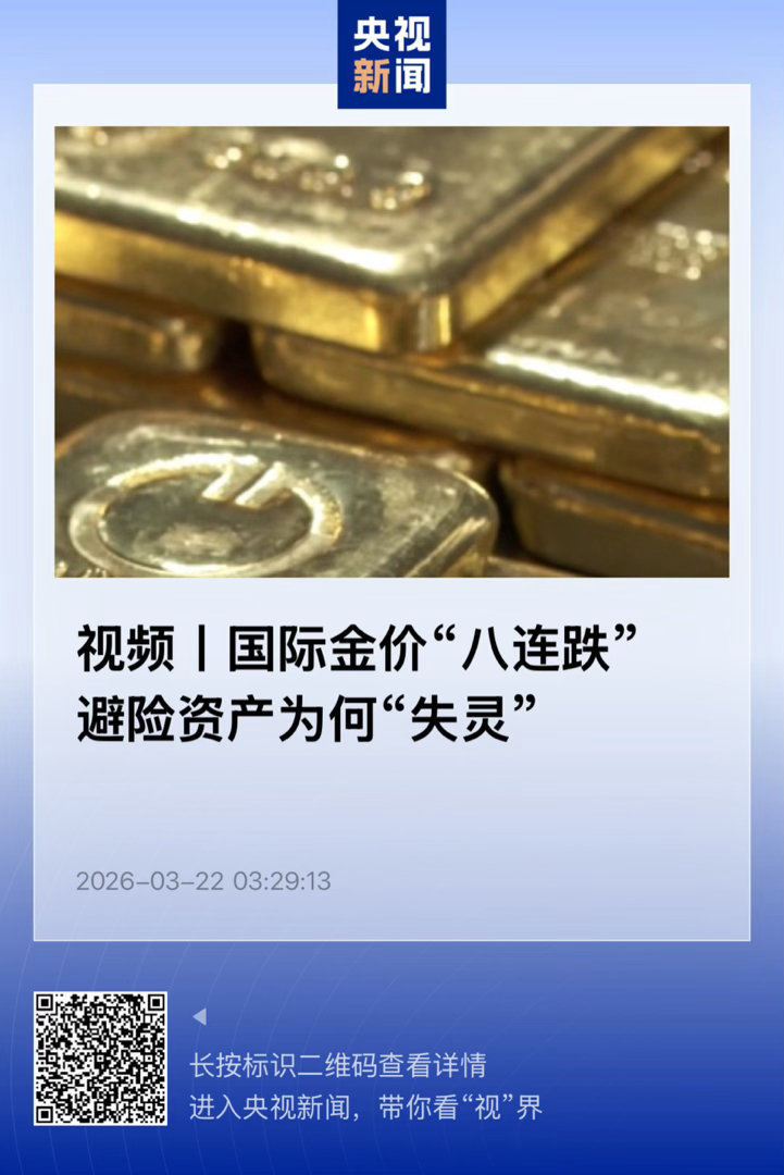 【国际金价创15年来最大单周跌幅！避险资产为何“失灵”？】　　（央视新闻2026