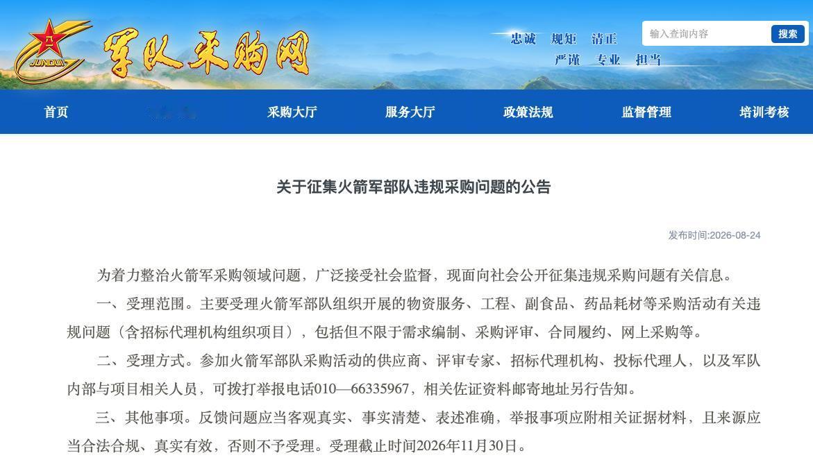 关于征集火箭军部队违规采购问题的公告

军队采购网 2026-08-24

为着