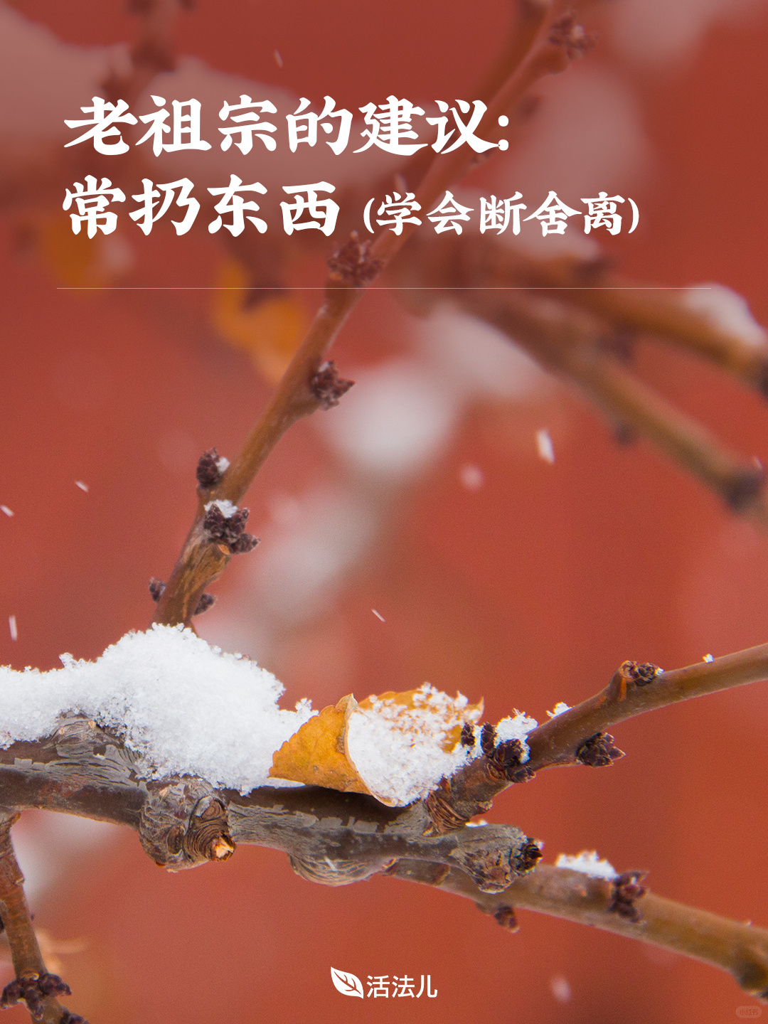 老祖宗的建议：常扔东西  （学会断舍离）
