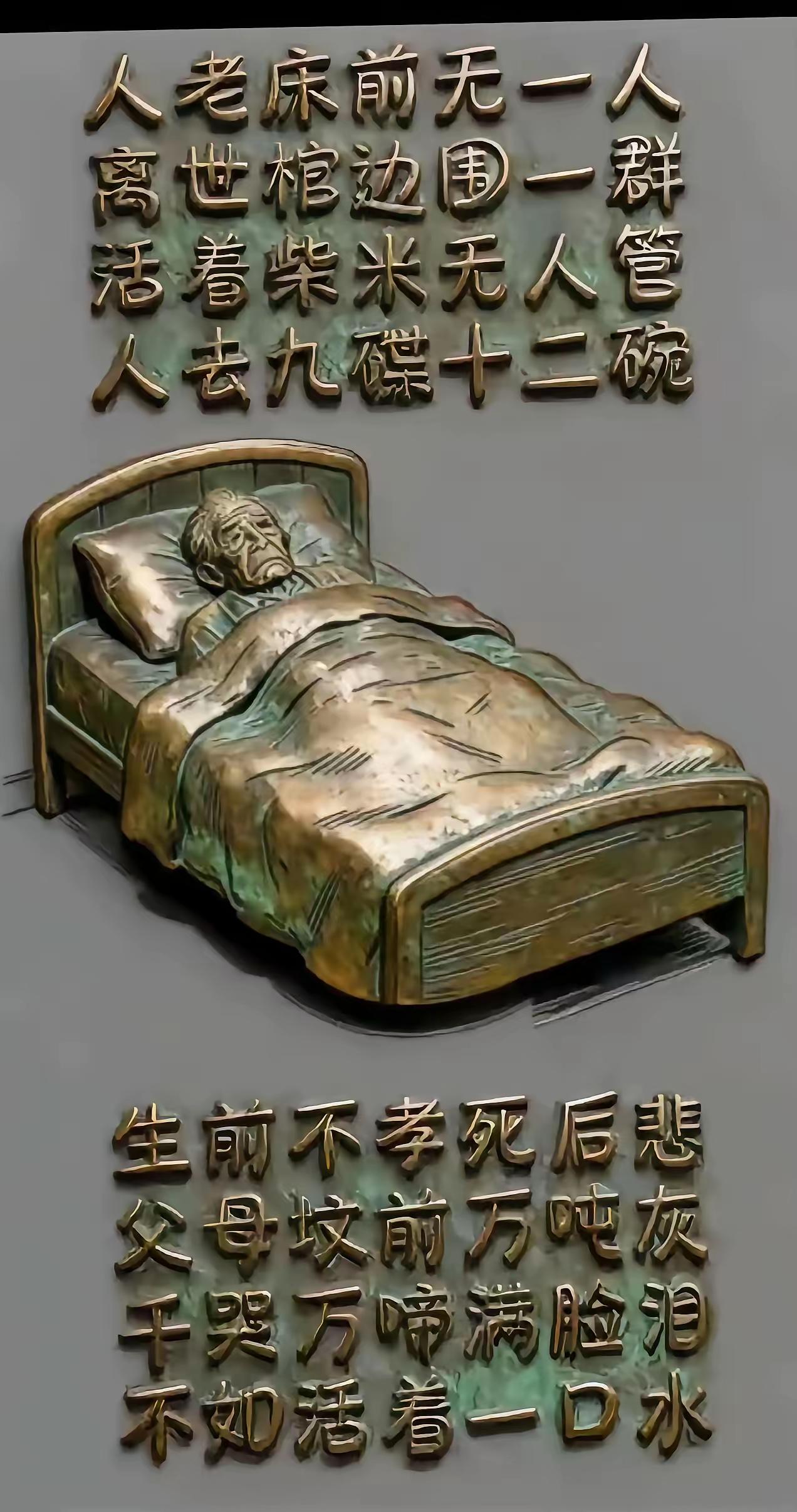 这幅文字告诉我们——厚孝薄葬是未来发展趋势，活着不孝顺，死后“冠冕堂皇”，有违伦