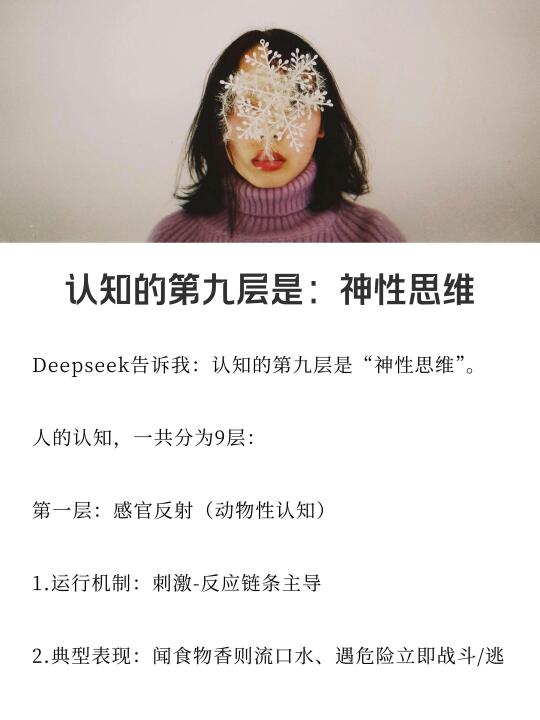 认知的第九层：神性思维