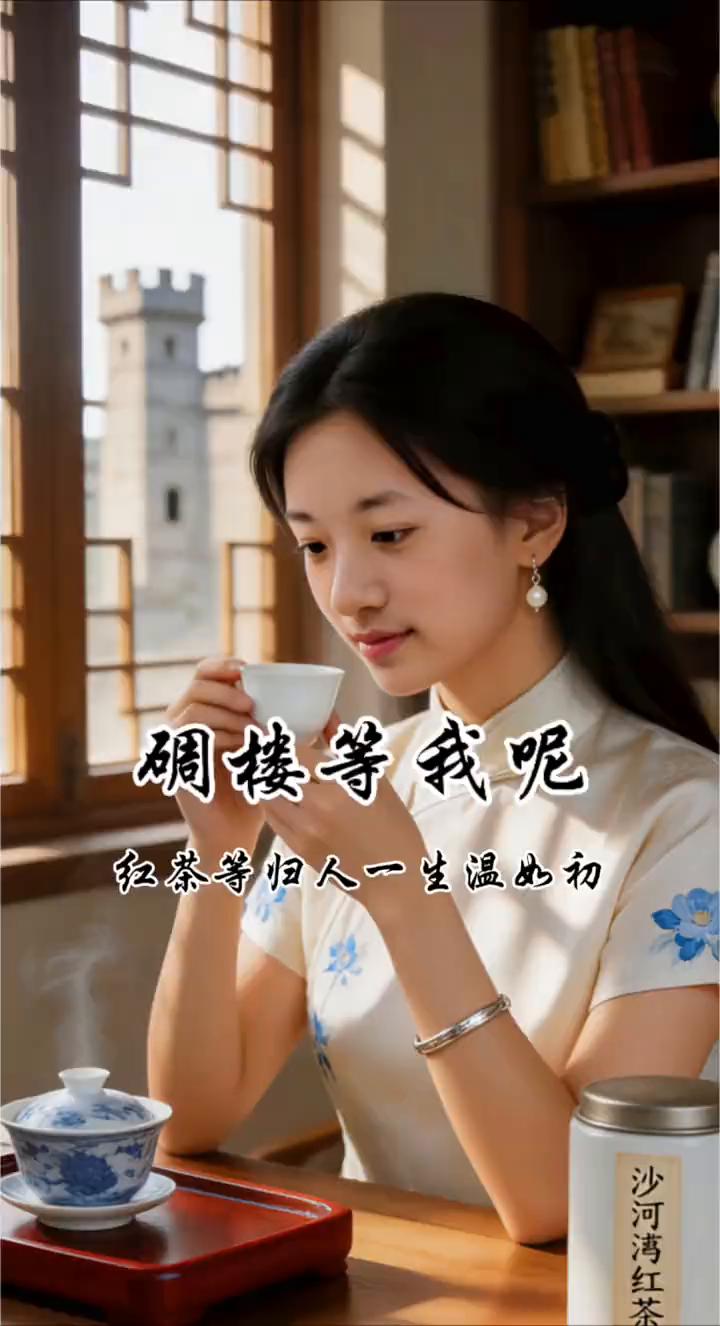 碉楼等我呢？红茶等归人一生温如初。
世人皆知红茶暖胃，却不知最暖的是人心。村口的