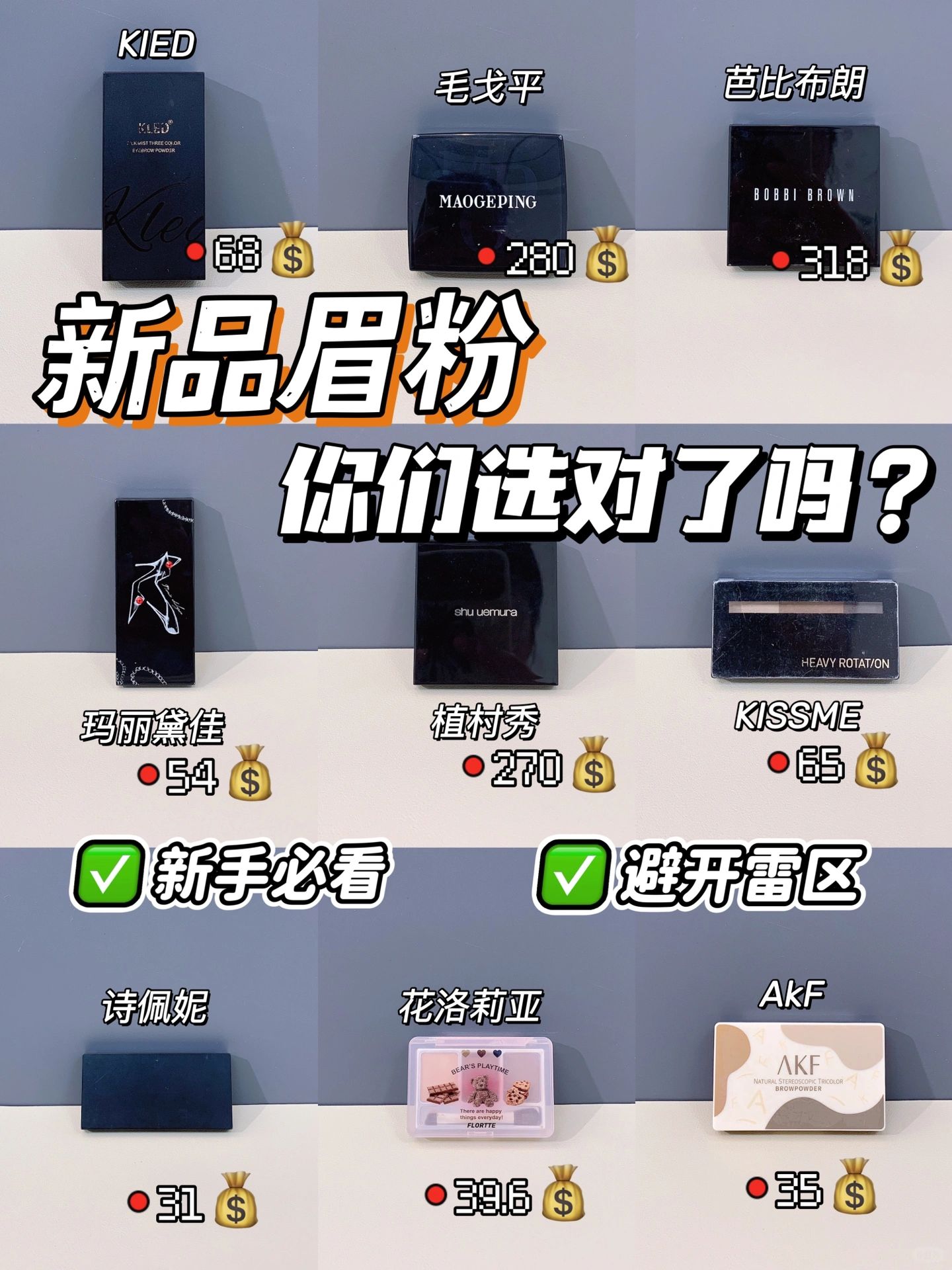 誓不将就！不好用的眉粉坚决不用！