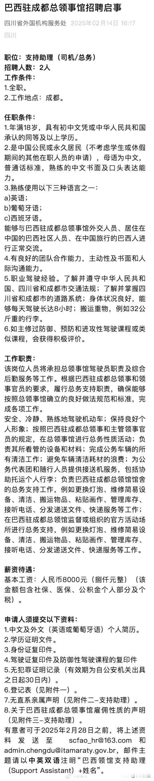 巴西驻成都总领事馆招聘启事：
这要求，这薪资，能招到人吗？
这领事馆没考察过当地