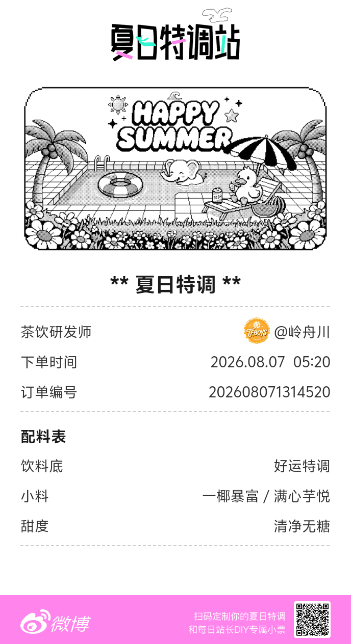 刚才在夏日特调站DIY了一杯【夏日特调】蹲一个全是酷炫特调名的评论区👇还没玩的