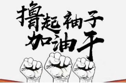 你努力的工作是为了自己的幸福和国家的强大，不要以暂时的收入和压力而使自己妥协。因