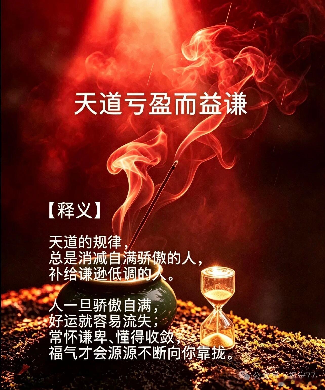 天道亏盈而益谦。    ——《易经》【释义】天道的规律，总是消减自满骄傲的人，补