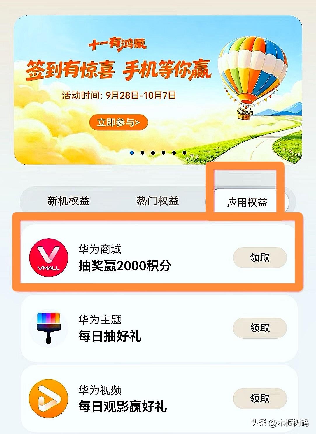鸿蒙有礼抽奖活动上线了，最高可以抽到超大额2000积分！国庆期间，鸿蒙有礼推出一