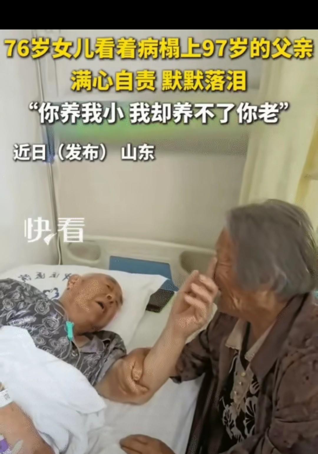 看哭了！山东，76岁女儿看到病床上97岁父亲。她突然哭着说: “爹，该我伺候你了