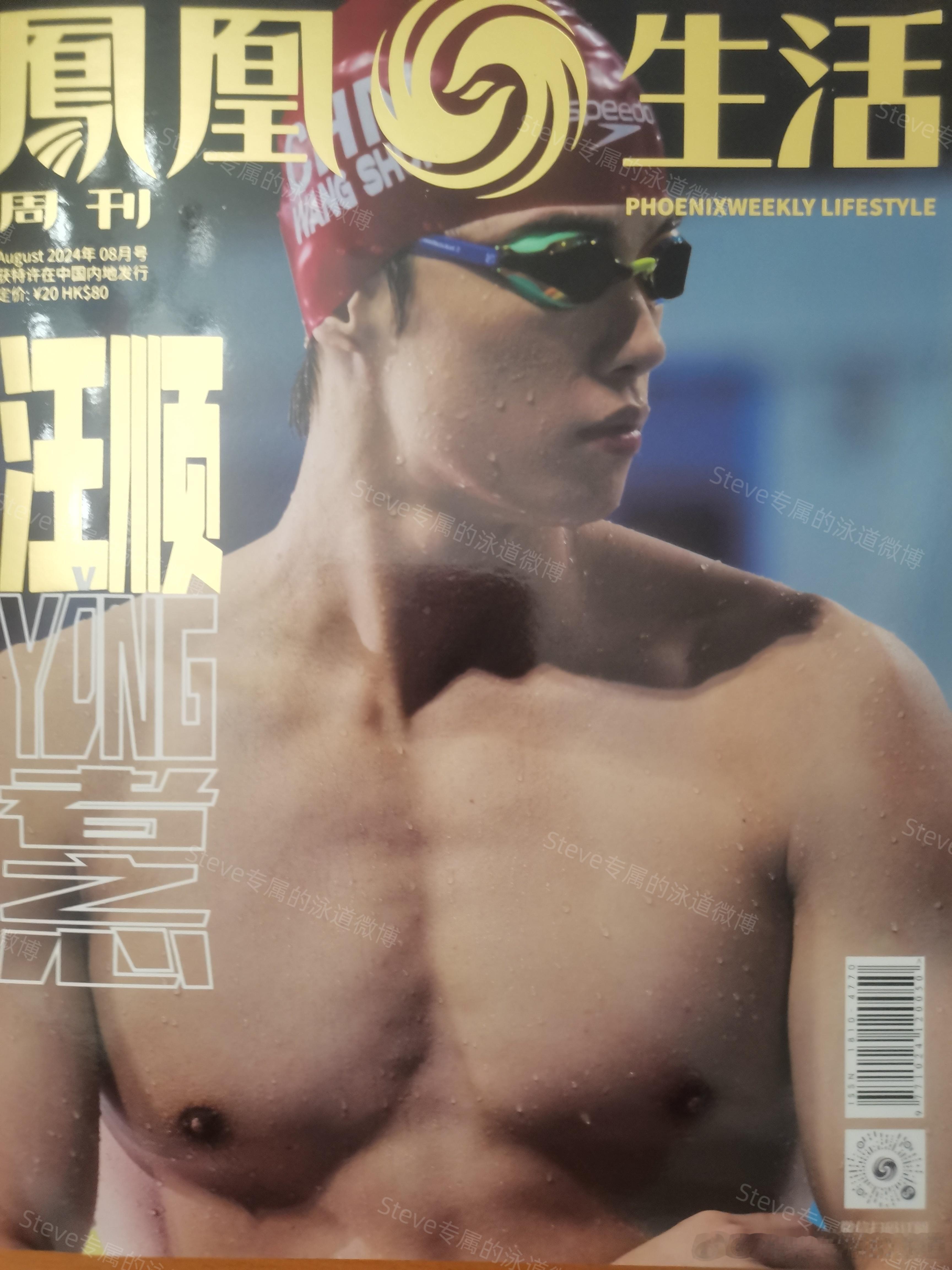 #汪顺[超话]#🏊🏻#顺流而上#[全力以赴]凤凰生活 8月刊封面人物｜汪顺 