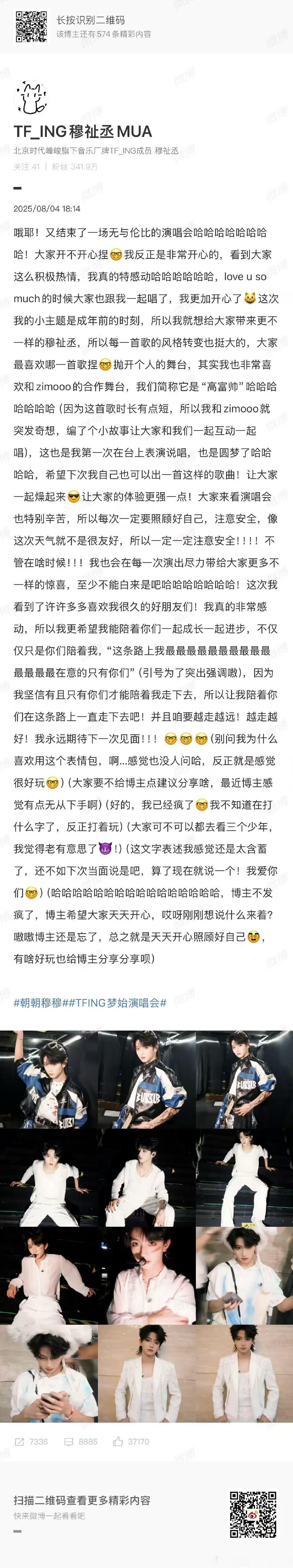 穆祉丞演唱会后发长文 已经被穆祉丞圈粉啦～他演唱会后发的长文真的让我狠狠感动住了