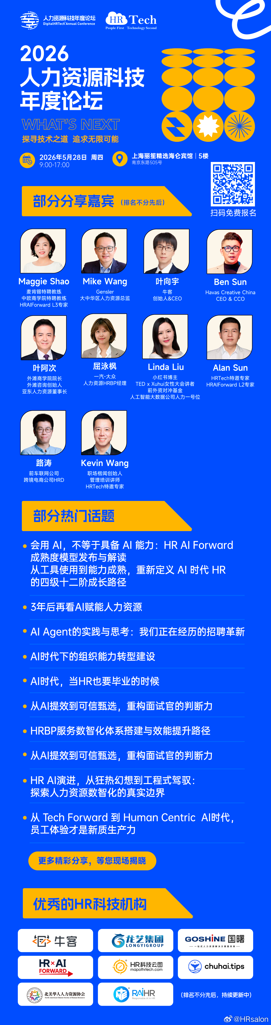 本周四，上海 HR 科技年度论坛大咖云集，不容错过！叶阿次、Mike Wang、