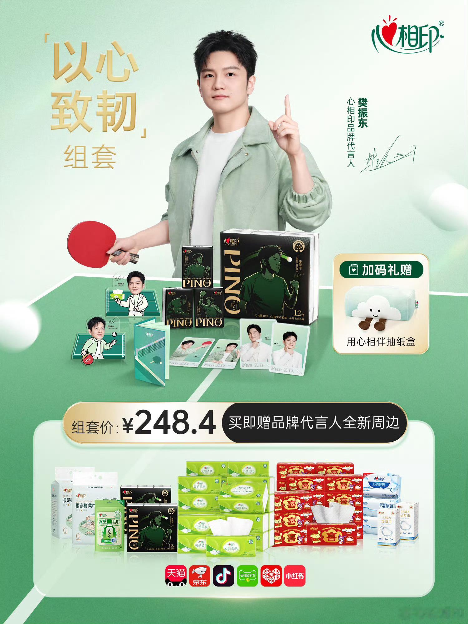 樊振东心相印品牌代言人  樊振东说只要心想赢 巅峰满贯，实力加冕以全满贯硬实力诠