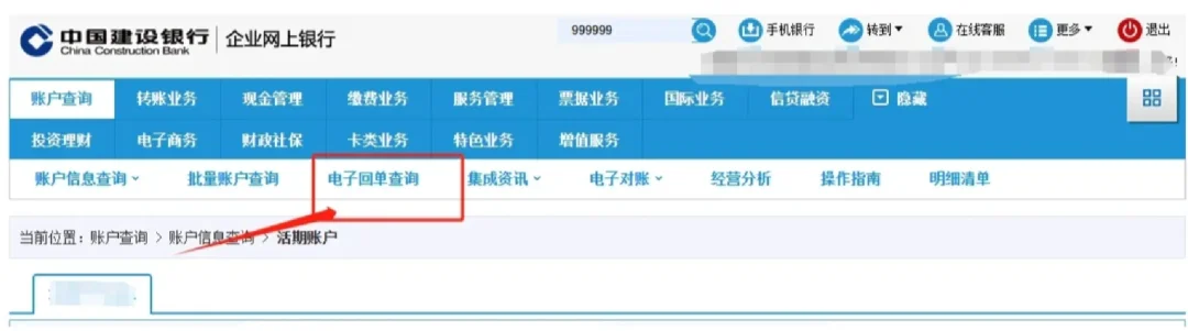 建设银行对公户下载流水(电脑网页端)