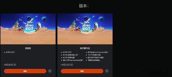 🈹韭菜时间？《宇宙机器人》港服预购开启！标准版468 豪华版568[吃惊]今日