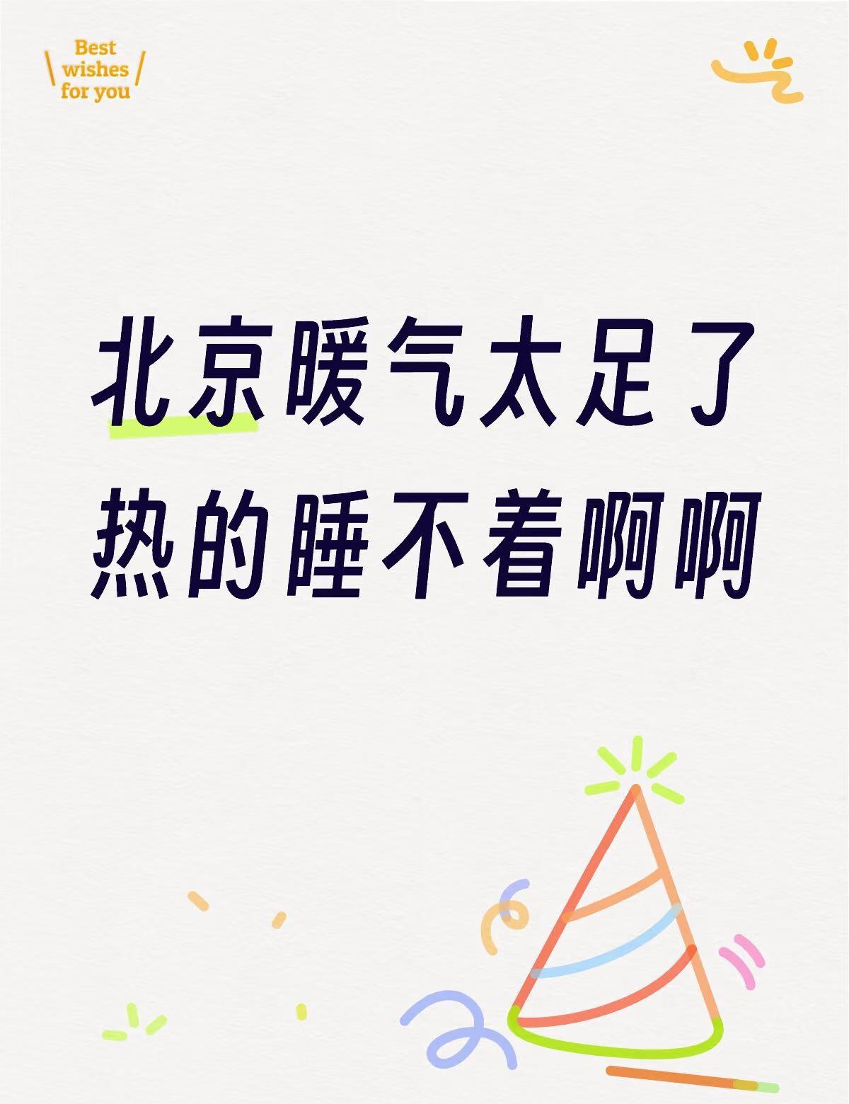 外冷内热❗️热的大失眠
北京暖气太足了
热的睡不着啊啊
忽冷忽热的天气