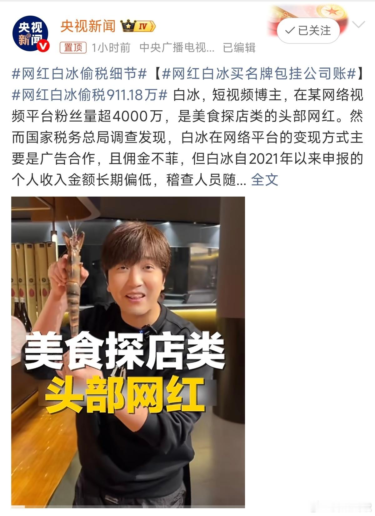 网红白冰偷税911.18万4000万粉丝量美食博主偷税911.18万被查，这个白