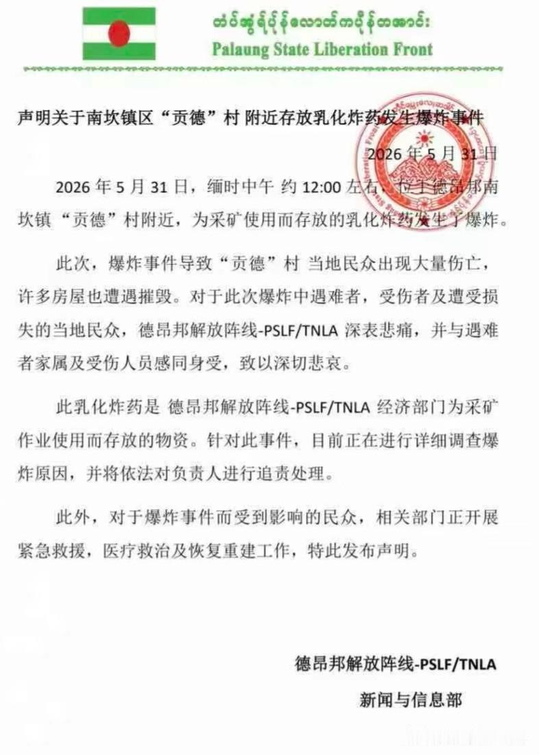 德昂军就5.31大爆炸发布声明
      5月31日中午缅时12时许，德昂邦南
