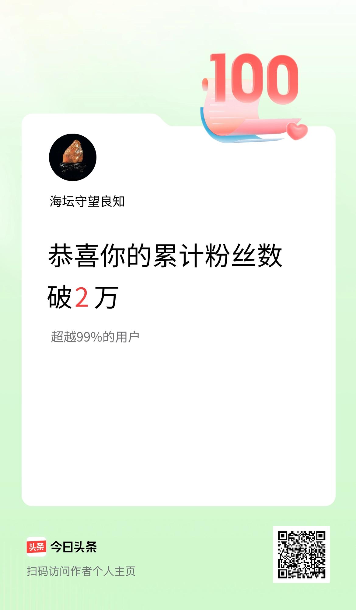 我在头条累计粉丝数破2万啦！