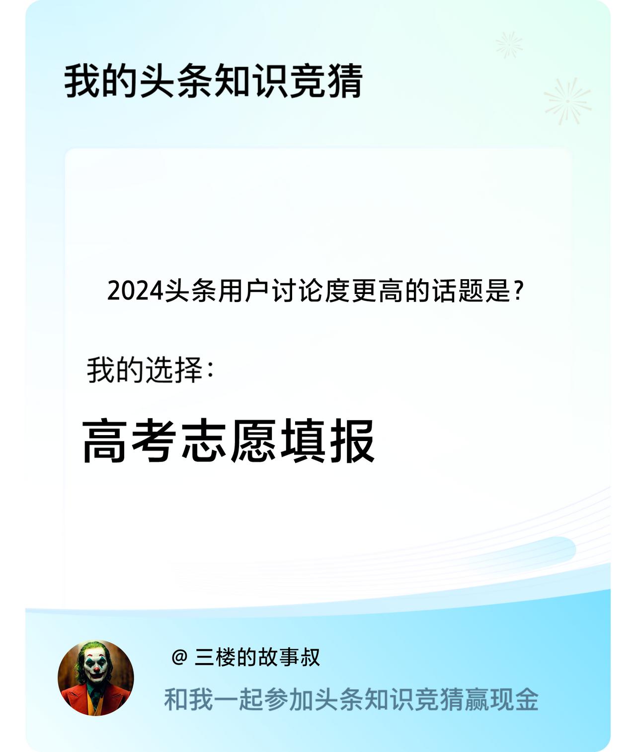 2024头条用户讨论度更高的话题是？我选择:高考志愿填报戳这里👉🏻快来跟我一