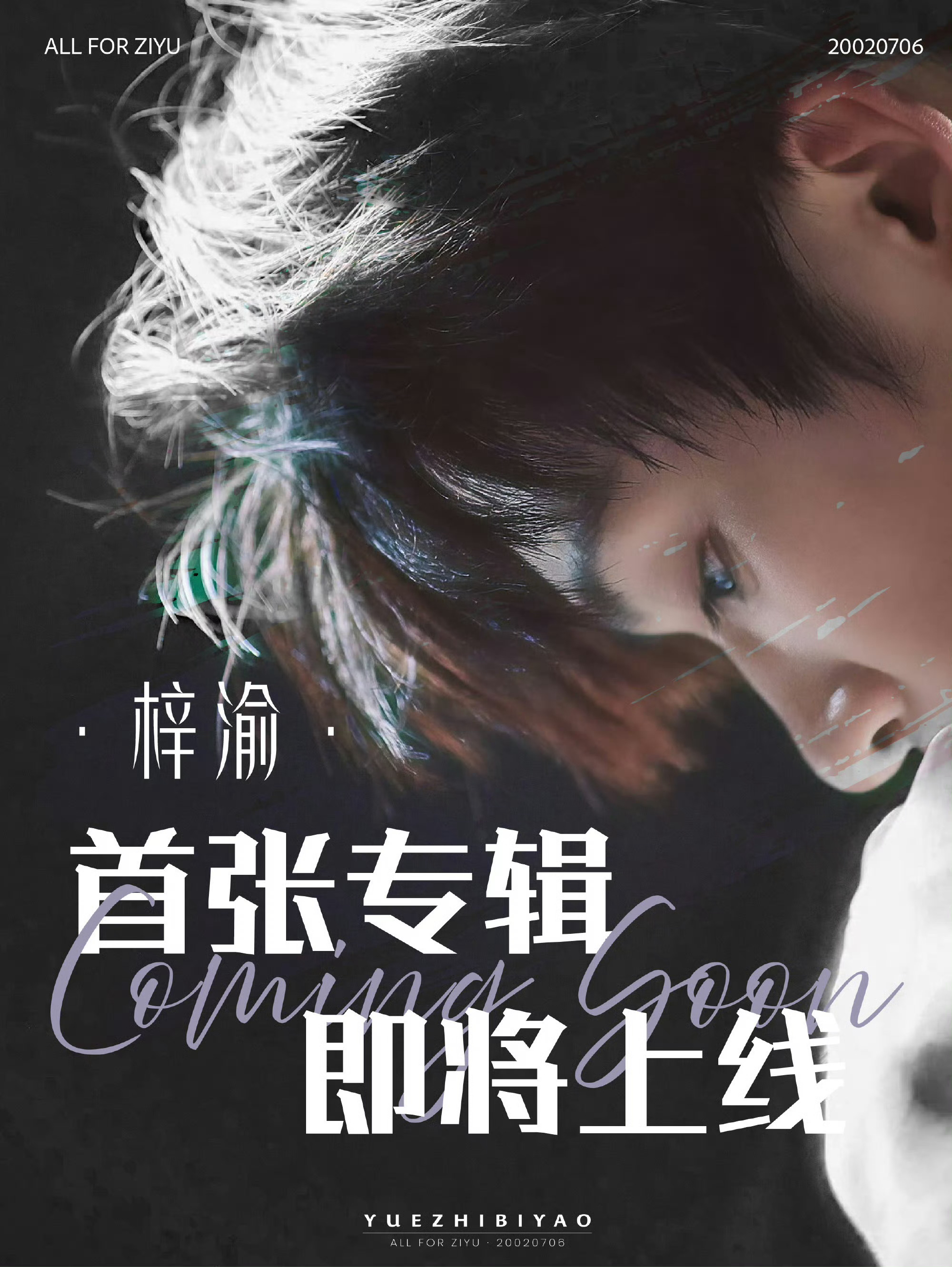 梓渝人没去QQ音乐超级巅峰之夜新歌《趁黎明来临前说爱吧》却亮相了❗️🔥 