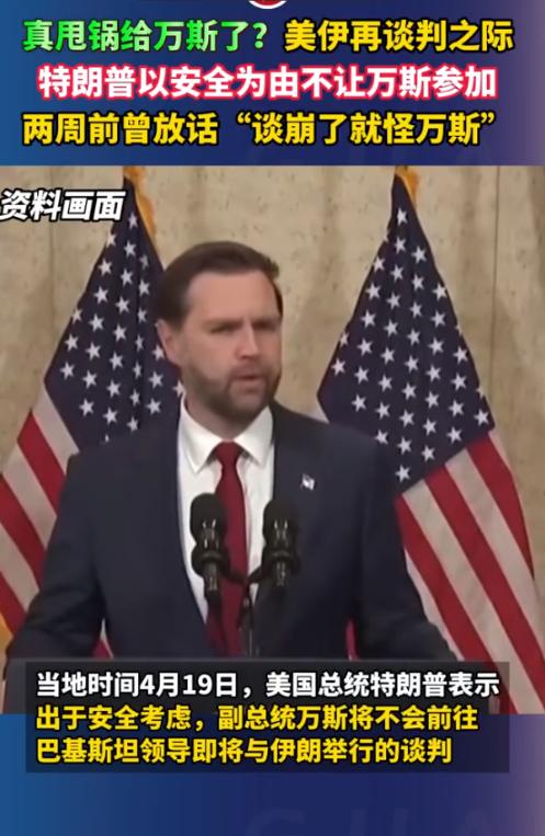 美伊谈判前夕，美国总统特朗普4月19日在接受采访时突然放话不让万斯去，特朗普：由