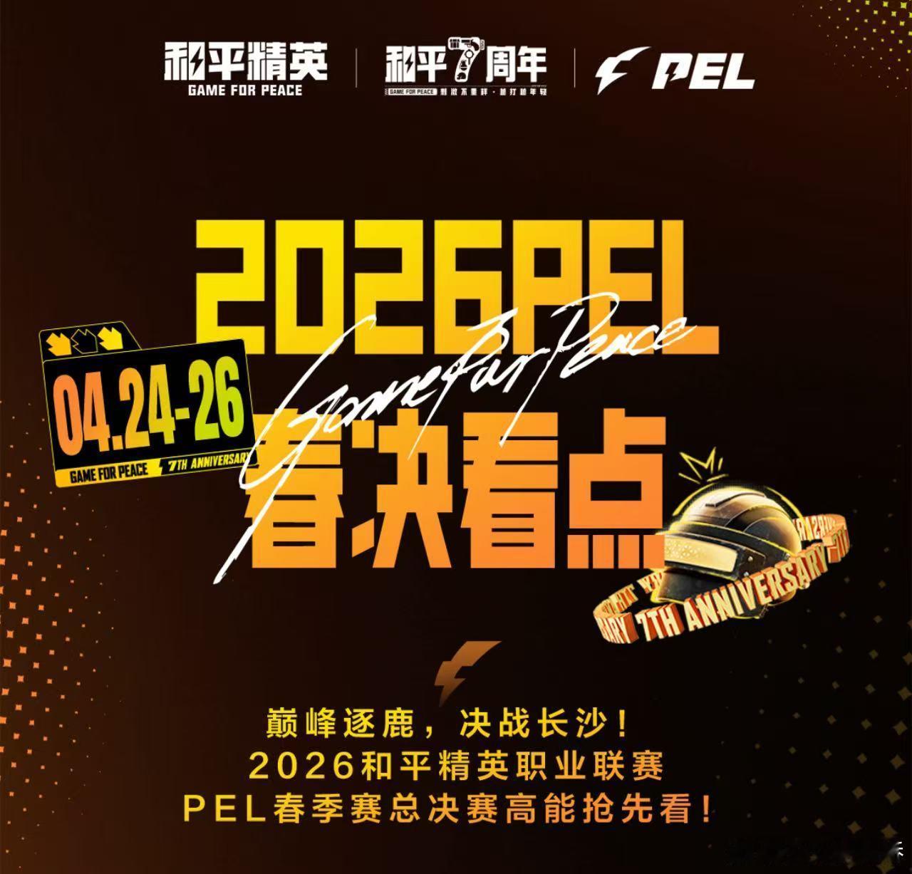 PEL春决节目单花傲天登陆地球两周年派对节目单抢先看，今年春决也太会了！一边看比