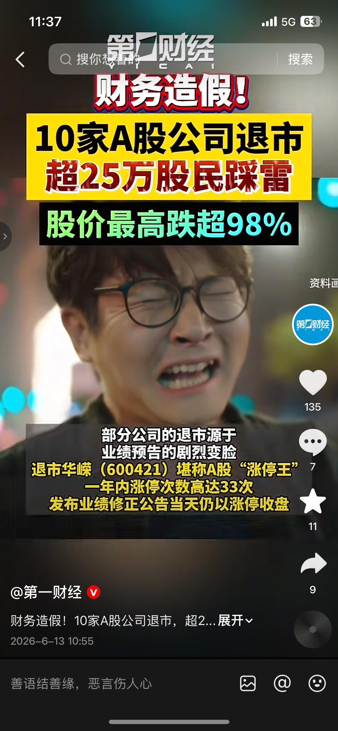 10家A股集中退市，超25万股民踩雷，最高跌超98%
一批A股公司因财务造假、业