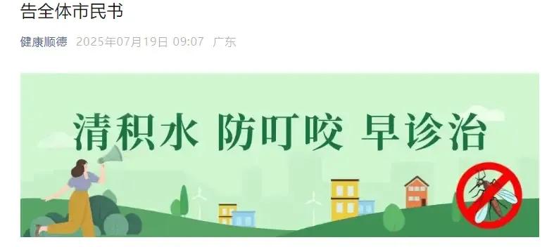 看到广东顺德发布的防范基孔肯雅热的《告全体市民书》，又有点当年疫情期间的感觉。没