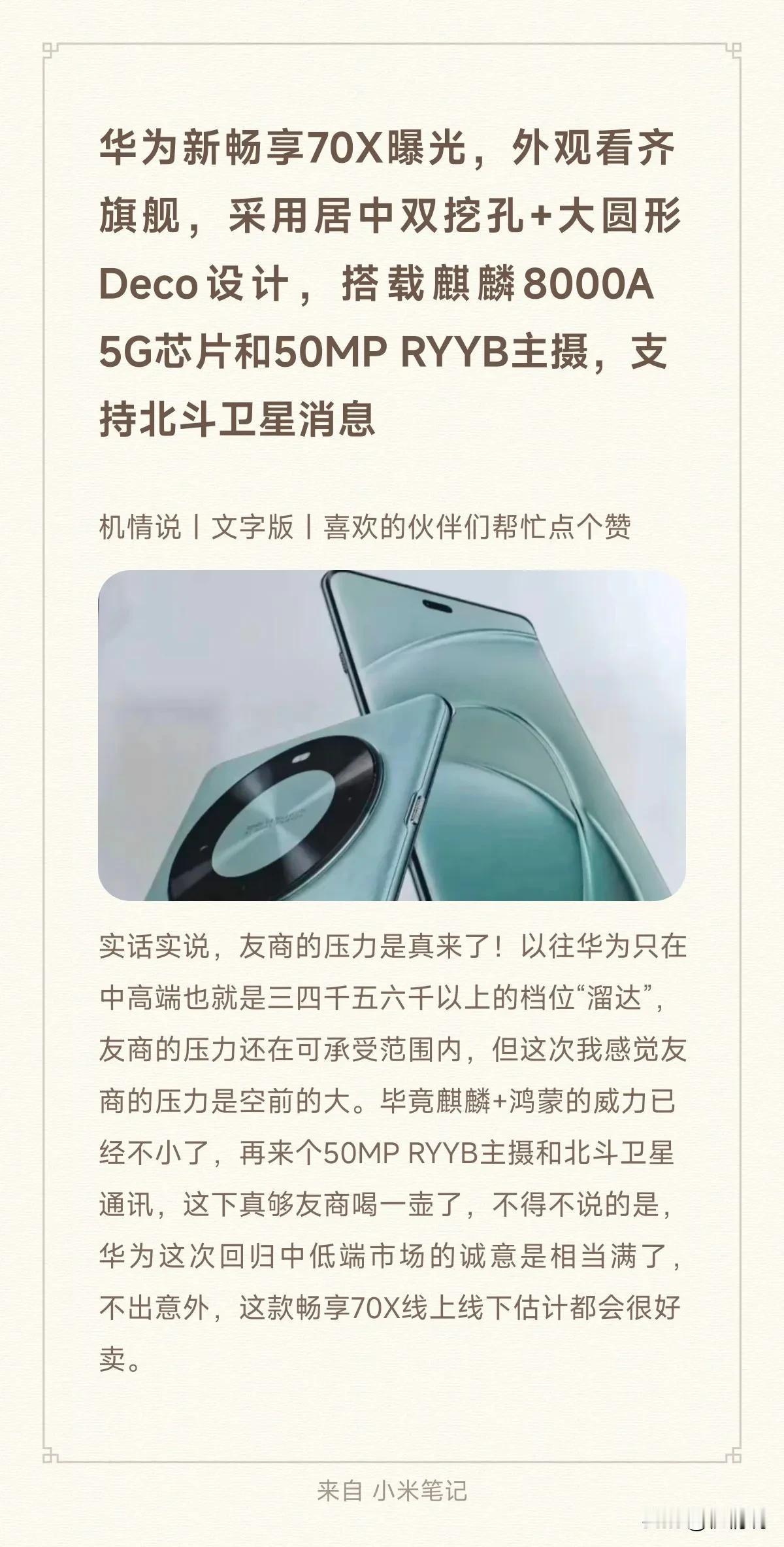 华为新畅享70X曝光，外观看齐旗舰，采用居中双挖孔+大圆形Deco设计，搭载麒麟