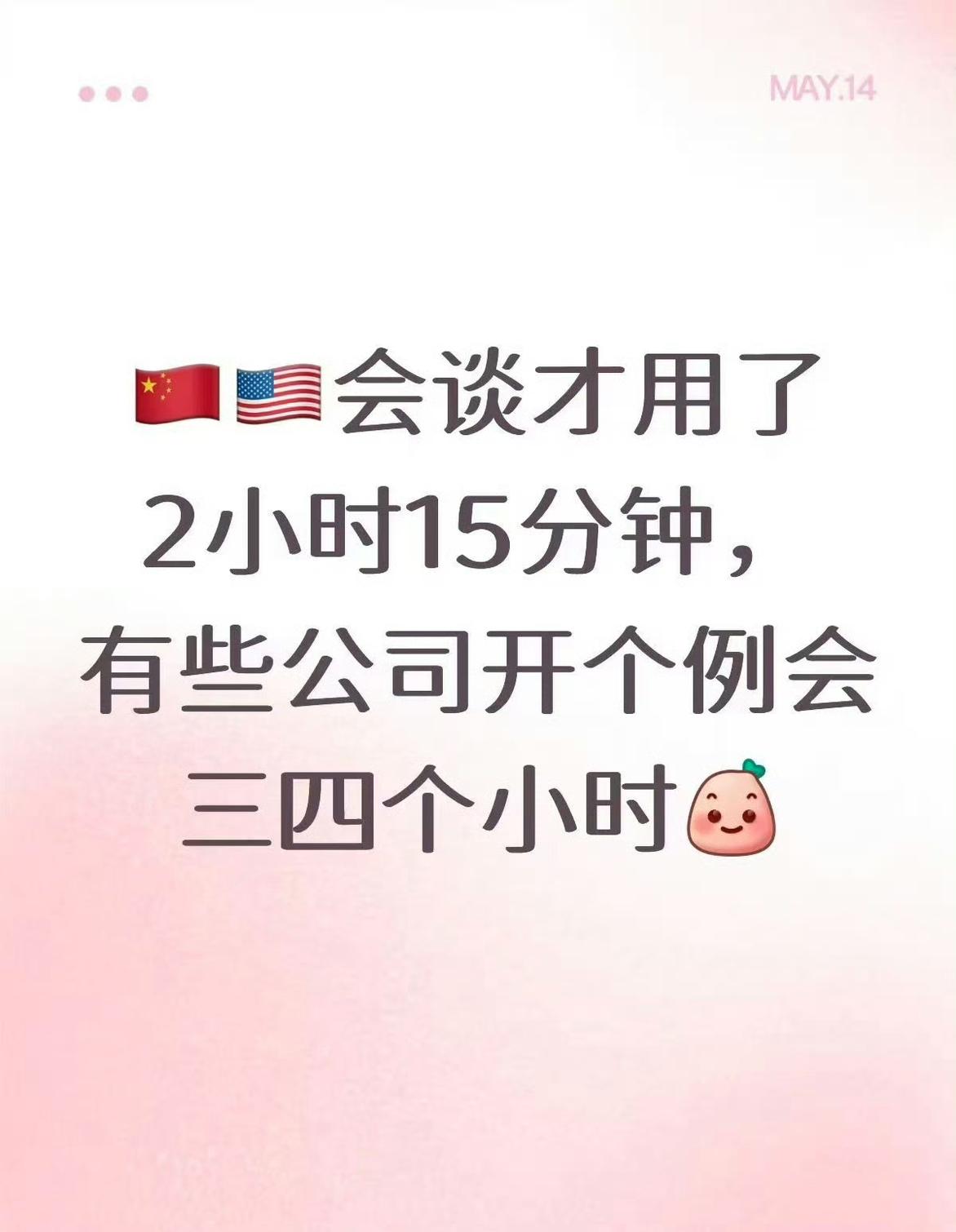 哈哈哈哈哈，笑死了[笑哭]
中美会谈才用了两小时15分钟，有些公司开个例会三四个
